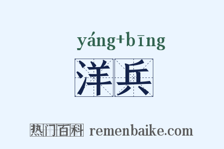 洋兵是什么意思的图片
